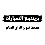 تريندينغ السيارات