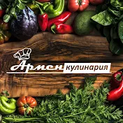 Армен Кулинария