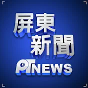 屏東新聞PT News