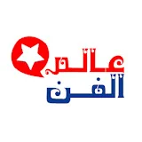 عالم الفن