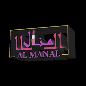 الـ منـال - AL MANAL