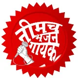 नीमच भजन गायक-Neemuch Bhajan Gayak