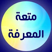 متعة المعرفة