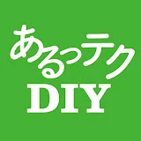 あるっテクDIY