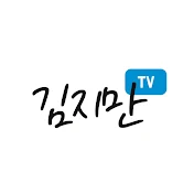 김지만TV