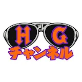 レイザーラモンHGチャンネル