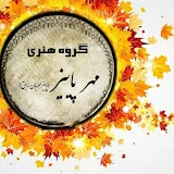 مهر پاییز