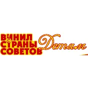 Винил Страны Советов Детям