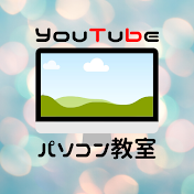 YouTubeパソコン教室