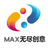 MAX无尽创意