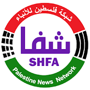 شبكة فلسطين للأنباء شفا