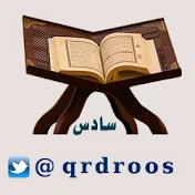 قناة القرآن الكريم للصف السادس الابتدائي
