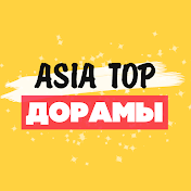 АЗИЯ ТОП ♥ ASIA TOP - ДОРАМЫ, КЕЙ-ПОП