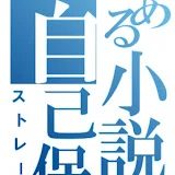 とある小説の自己保存