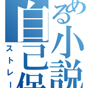 とある小説の自己保存