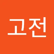 광고고전