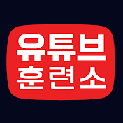 유튜브 훈련소