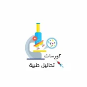 كورسات تحاليل طبية