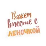 Вяжем вместе с Леночкой!