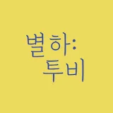 별하:투비