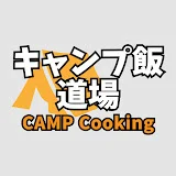 キャンプ飯道場