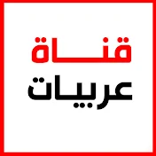 قناة عربيات