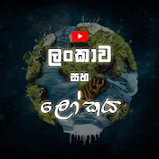 ලංකාව සහ ලෝකය Lankawa Saha Lokaya