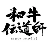 和牛伝道師【wagyuevangelist】