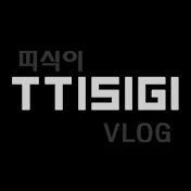 ttisigi띠식이