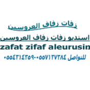 زفات زفاف العروسين