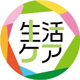 生活ケア〜福祉と介護〜