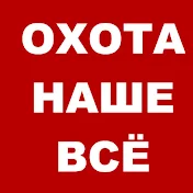 ОХОТА НАШЕ ВСЁ