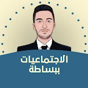 الاجتماعيات ببساطة