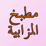 مطبخ المزابية