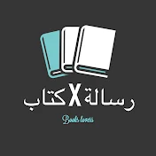 رسالة X كتاب