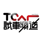 TCar 試車頻道