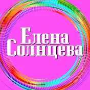 Елена Солнцева