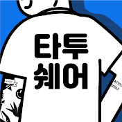 타투쉐어TV