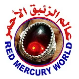 عالم الزئبق الأحمر RED MERCURY WORLD