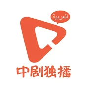 中剧独播 - الدراما الصينية بالعربية