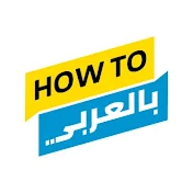 How To بالعربي
