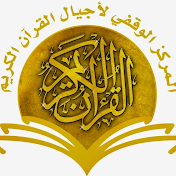 ajyal alquraan