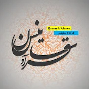 قرآن و ساینس Quran & Science