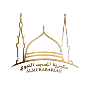 مكبرية المسجد النبوي - ALMUKABARIAH