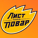 Лист типа Повар