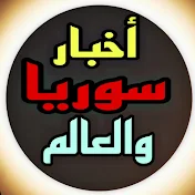 سوريا والعالم SYR_News