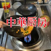 中華一劉料理