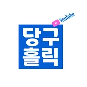 당구홀릭