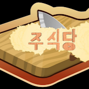 주식당 엄마와 요리하는 채널