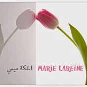 الملكة ميمي marie lareine